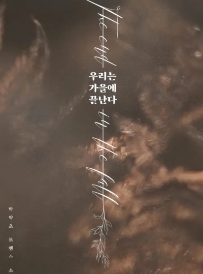 [Novel] Chúng Ta Kết Thúc Vào Mùa Thu